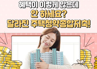 혜택이 이렇게 많은데 안 하세요?  전환하면 경품도 주는 주택청약종합저축!